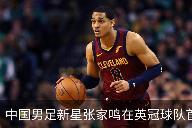 中国男足新星张家鸣在英冠球队首秀，激情上演帽子戏法